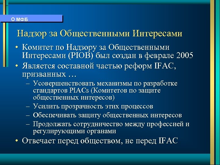 О МФБ Надзор за Общественными Интересами • Комитет по Надзору за Общественными Интересами (PIOB)