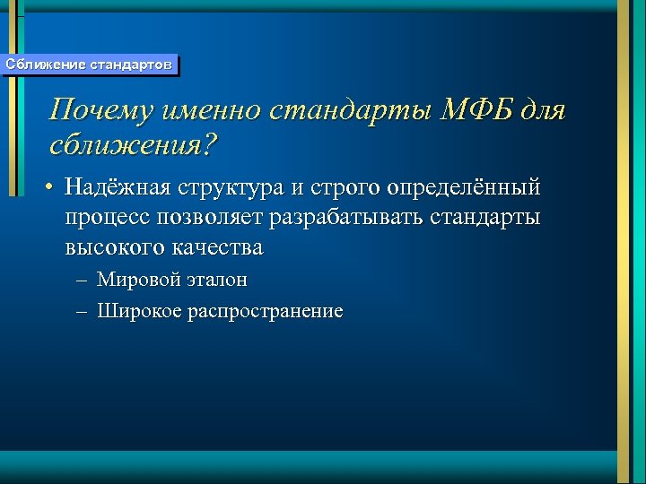 Сближение стандартов Почему именно стандарты МФБ для сближения? • Надёжная структура и строго определённый
