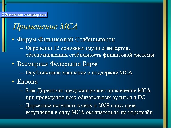 Сближение стандартов Применение МСА • Форум Финансовой Стабильности – Определил 12 основных групп стандартов,
