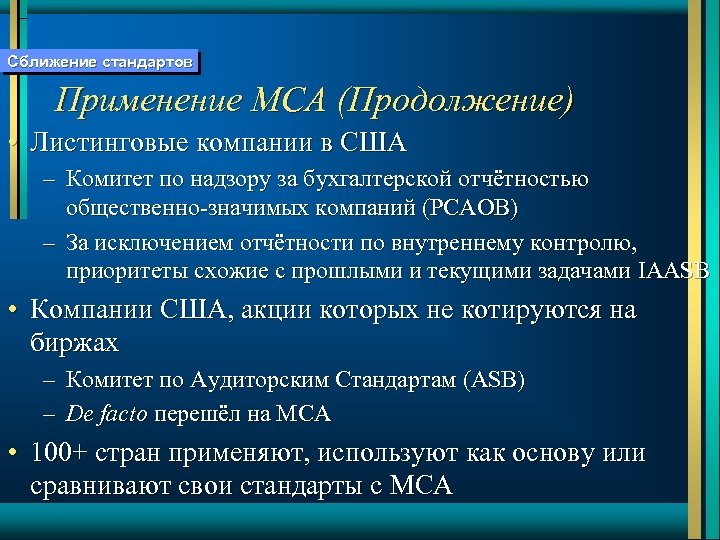 Сближение стандартов Применение МСА (Продолжение) • Листинговые компании в США – Комитет по надзору
