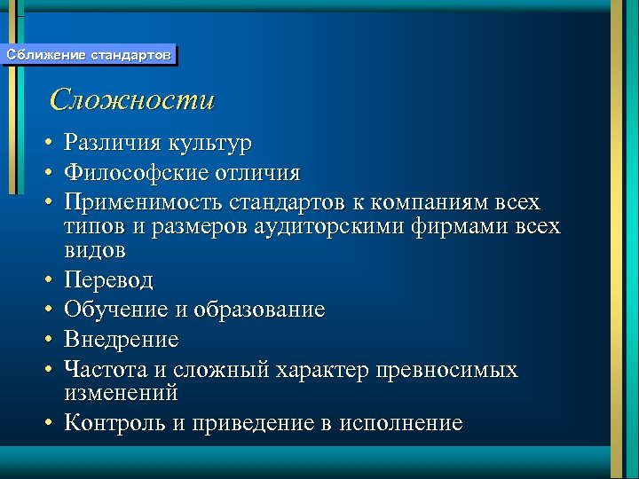 Сближение стандартов Сложности • Различия культур • Философские отличия • Применимость стандартов к компаниям