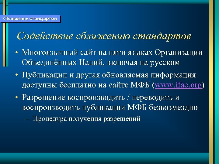 Сближение стандартов Содействие сближению стандартов • Многоязычный сайт на пяти языках Организации Объединённых Наций,