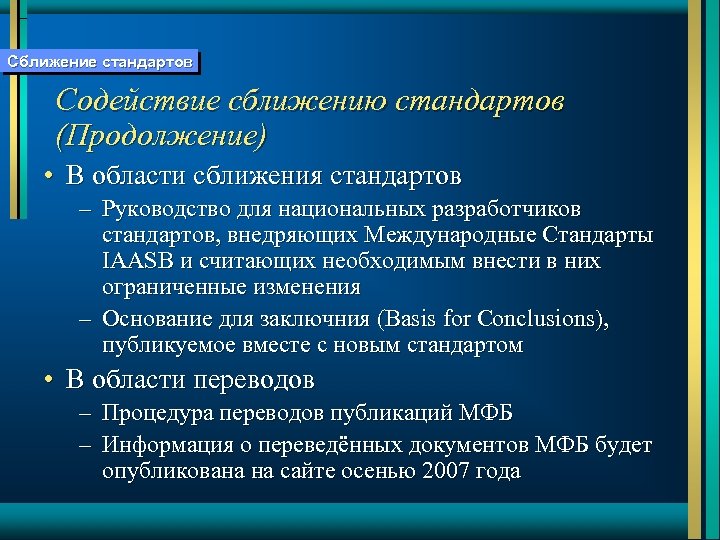 Сближение стандартов Содействие сближению стандартов (Продолжение) • В области сближения стандартов – Руководство для