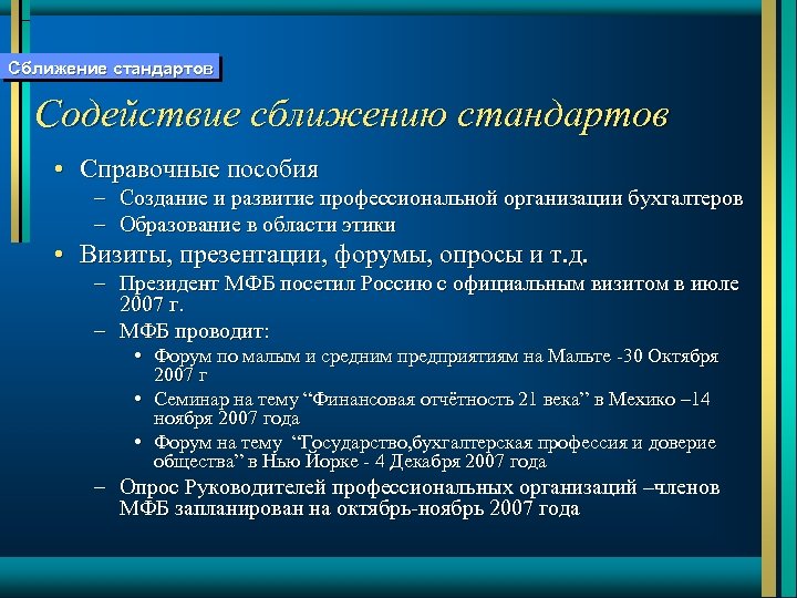 Сближение стандартов Содействие сближению стандартов • Справочные пособия – Создание и развитие профессиональной организации