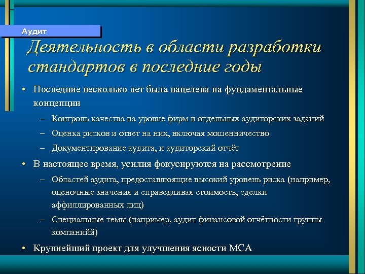 Аудит Деятельность в области разработки стандартов в последние годы • Последние несколько лет была