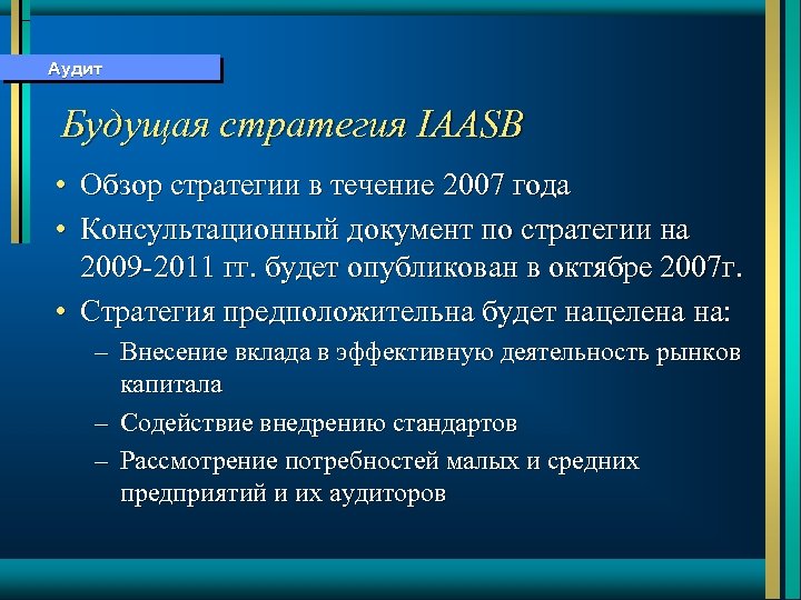 Аудит Будущая стратегия IAASB • Обзор стратегии в течение 2007 года • Консультационный документ