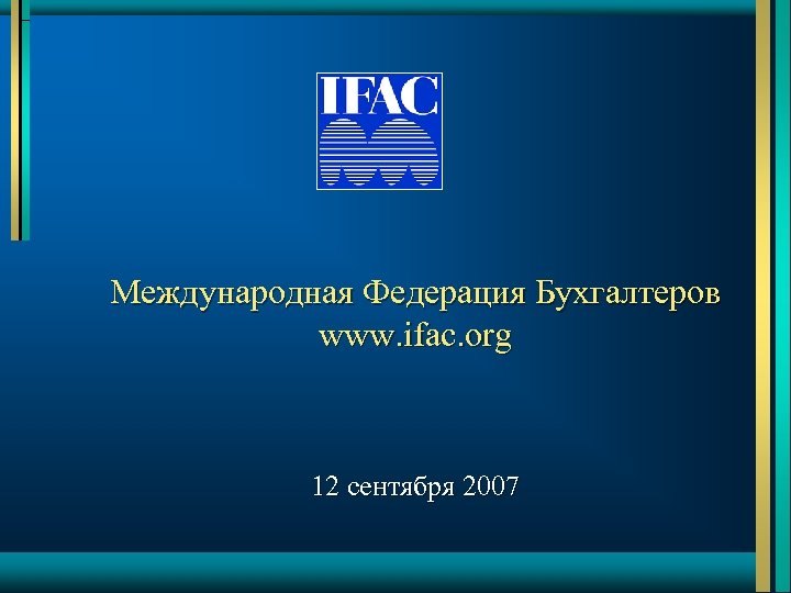 Международная Федерация Бухгалтеров www. ifac. org 12 сентября 2007 