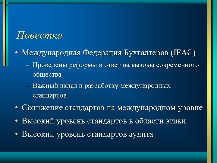 Повестка • Международная Федерация Бухгалтеров (IFAC) – Проведены реформы в ответ на вызовы современного
