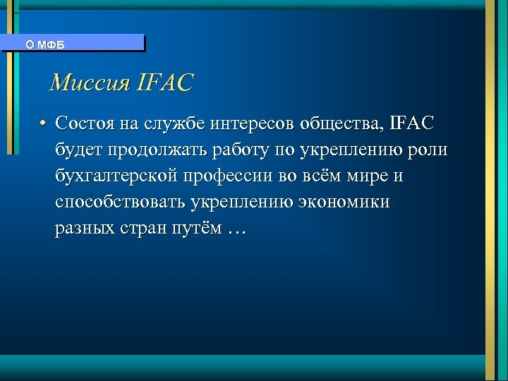 О МФБ Миссия IFAC • Состоя на службе интересов общества, IFAC будет продолжать работу