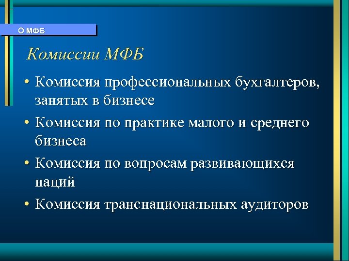 О МФБ Комиссии МФБ • Комиccия профессиональных бухгалтеров, занятых в бизнесе • Комиccия по