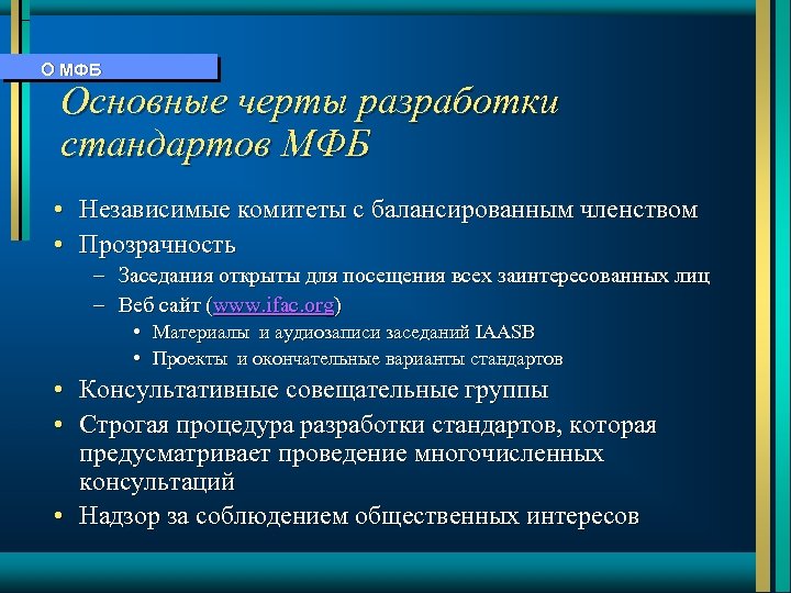 О МФБ Основные черты разработки стандартов МФБ • Независимые комитеты с балансированным членством •