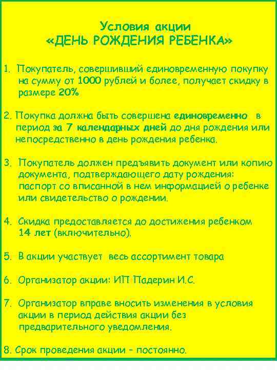 Условия акции «ДЕНЬ РОЖДЕНИЯ РЕБЕНКА» 1. Покупатель, совершивший единовременную покупку на сумму от 1000