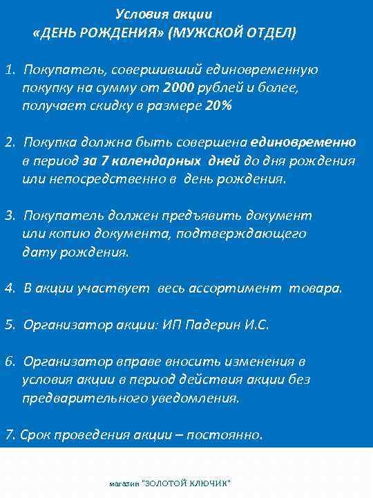 Условия акции «ДЕНЬ РОЖДЕНИЯ» (МУЖСКОЙ ОТДЕЛ) 1. Покупатель, совершивший единовременную покупку на сумму от