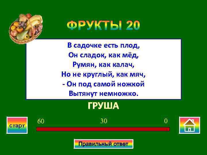 ФРУКТЫ 20 В садочке есть плод, Он сладок, как мёд, Румян, как калач, Но