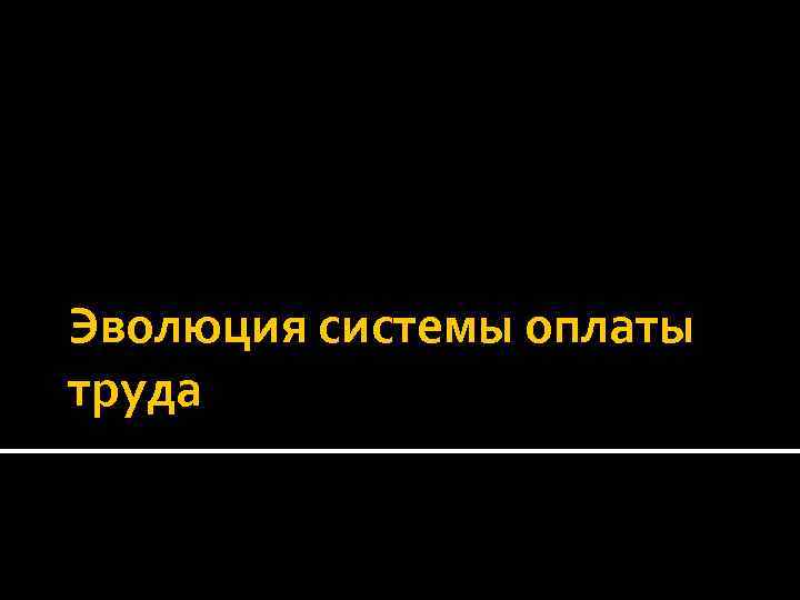 Эволюция системы оплаты труда 