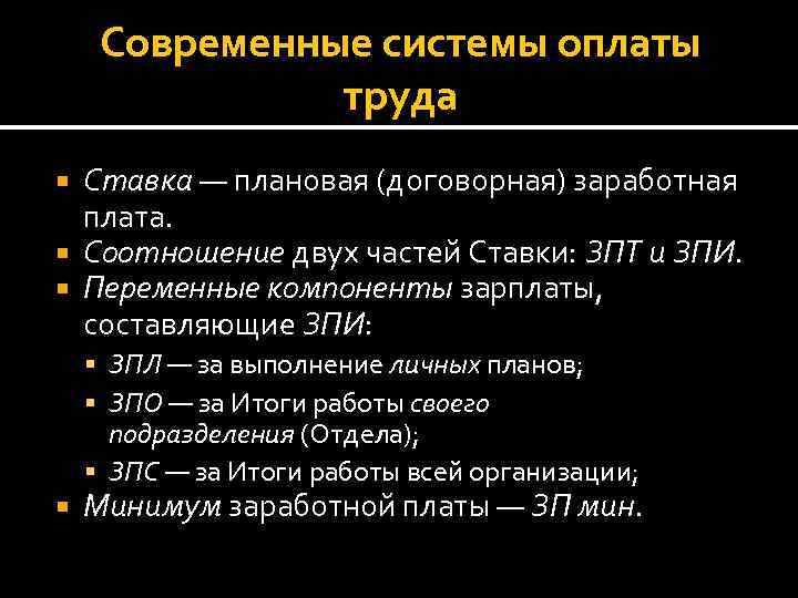 Современные системы оплаты труда Ставка — плановая (договорная) заработная плата. Соотношение двух частей Ставки: