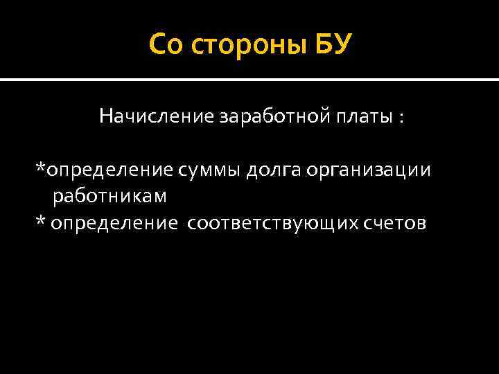 Со стороны БУ Начисление заработной платы : *определение суммы долга организации работникам * определение