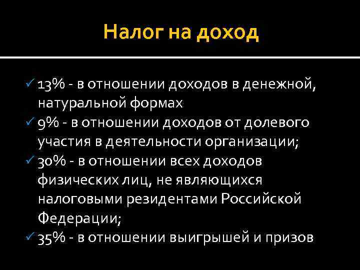 Налог на доход 13% - в отношении доходов в денежной, натуральной формах 9% -