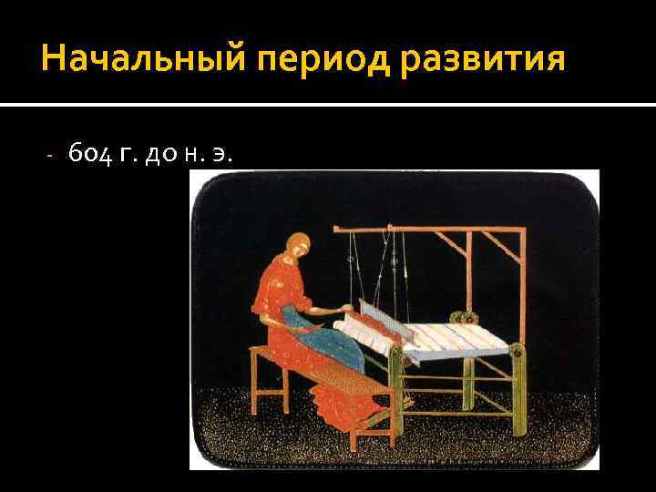 Начальный период развития - 604 г. до н. э. 