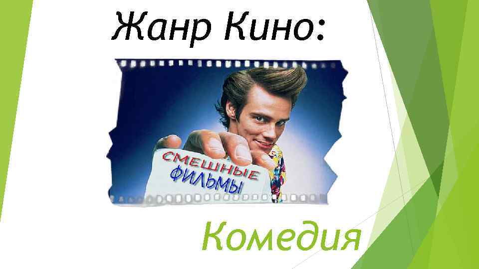 Жанр Кино: Комедия 