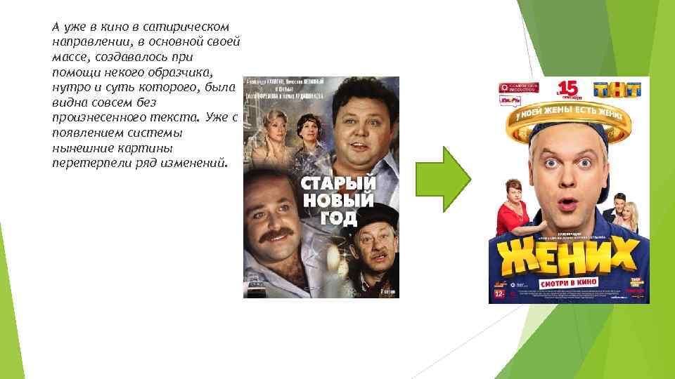 А уже в кино в сатирическом направлении, в основной своей массе, создавалось при помощи
