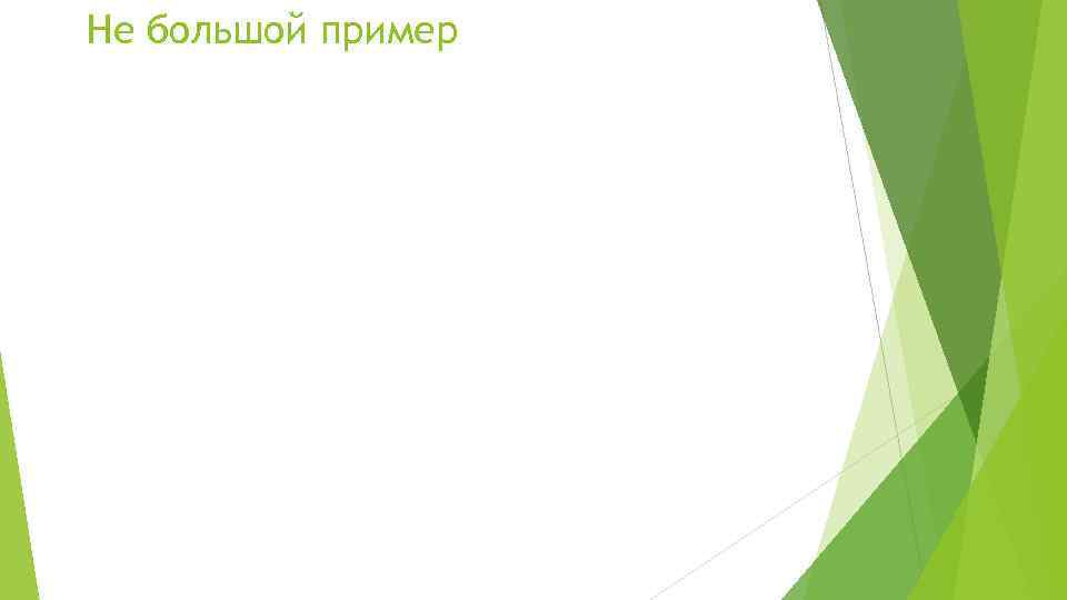 Не большой пример 