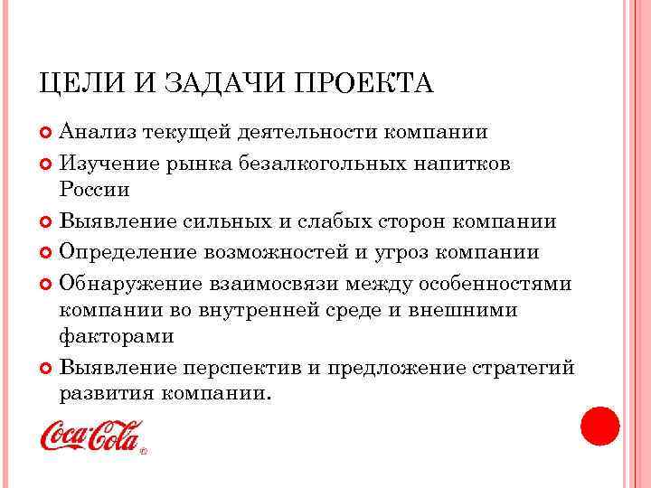 ЦЕЛИ И ЗАДАЧИ ПРОЕКТА Анализ текущей деятельности компании Изучение рынка безалкогольных напитков России Выявление