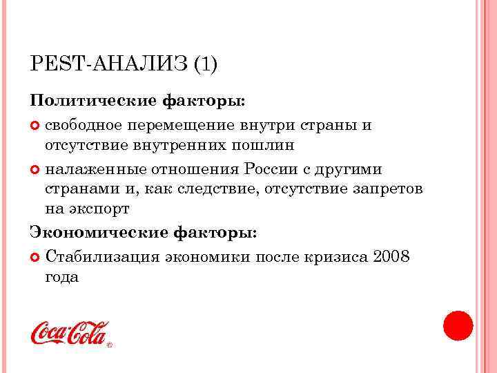 PEST-АНАЛИЗ (1) Политические факторы: свободное перемещение внутри страны и отсутствие внутренних пошлин налаженные отношения