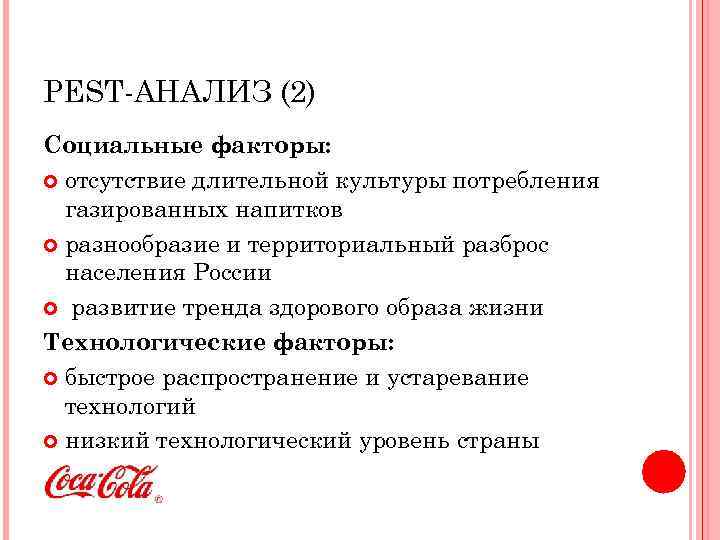 PEST-АНАЛИЗ (2) Социальные факторы: отсутствие длительной культуры потребления газированных напитков разнообразие и территориальный разброс