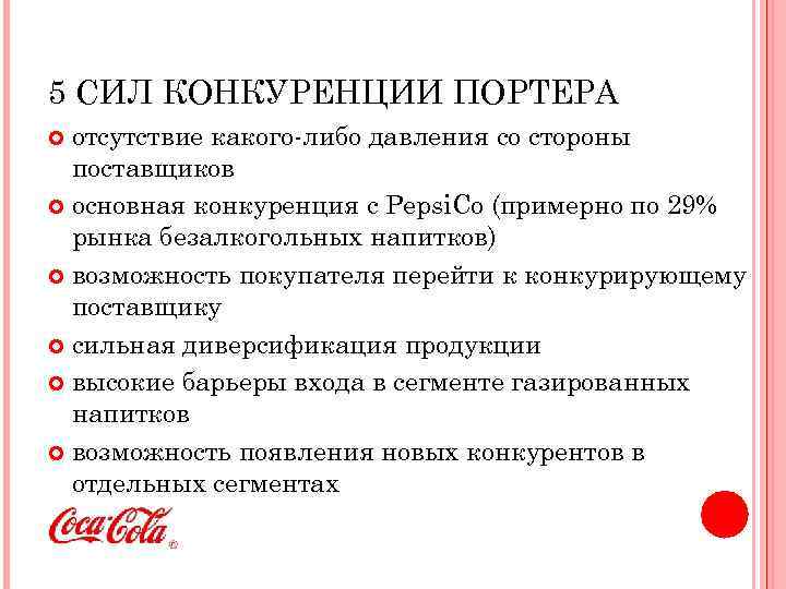 5 СИЛ КОНКУРЕНЦИИ ПОРТЕРА отсутствие какого-либо давления со стороны поставщиков основная конкуренция с Pepsi.