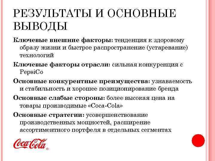 РЕЗУЛЬТАТЫ И ОСНОВНЫЕ ВЫВОДЫ Ключевые внешние факторы: тенденция к здоровому образу жизни и быстрое