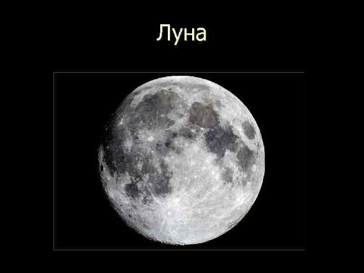 Луна 