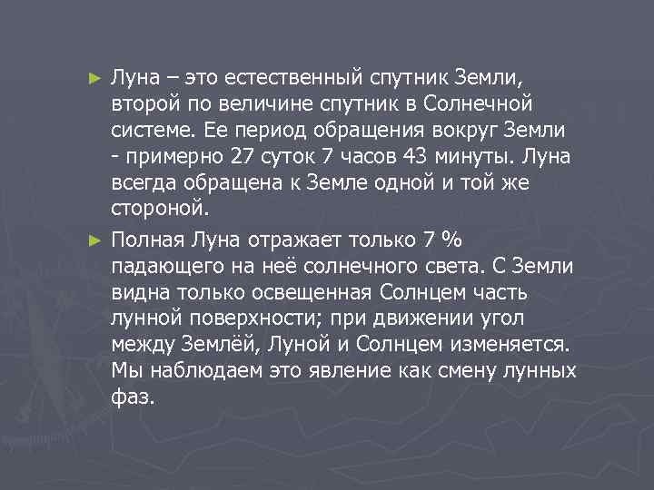 Луна – это естественный спутник Земли, второй по величине спутник в Солнечной системе. Ее