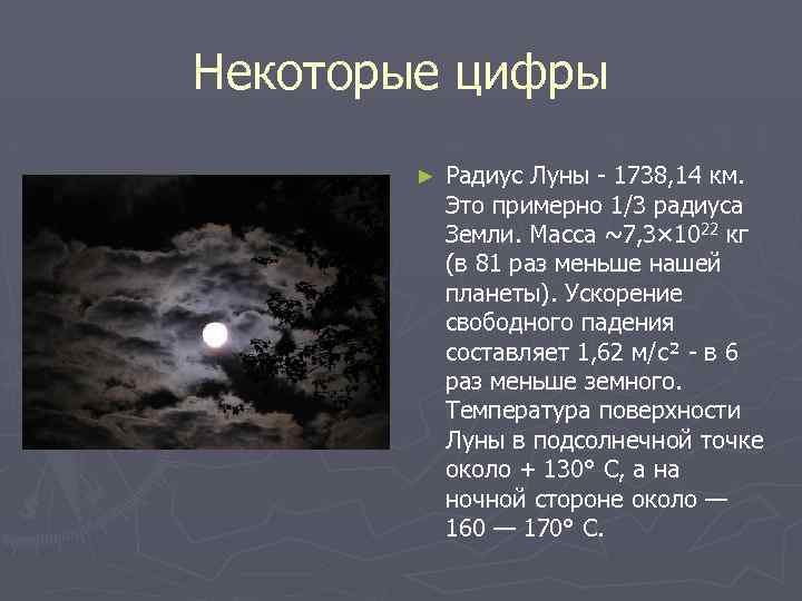 Некоторые цифры ► Радиус Луны - 1738, 14 км. Это примерно 1/3 радиуса Земли.