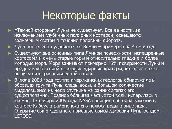 Некоторые факты «Темной стороны» Луны не существует. Все ее части, за исключением глубинных полярных