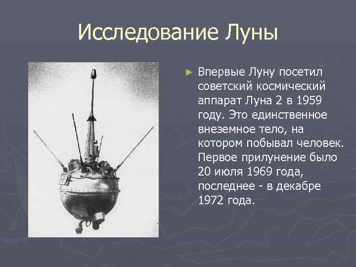 Презентация на тему исследования луны