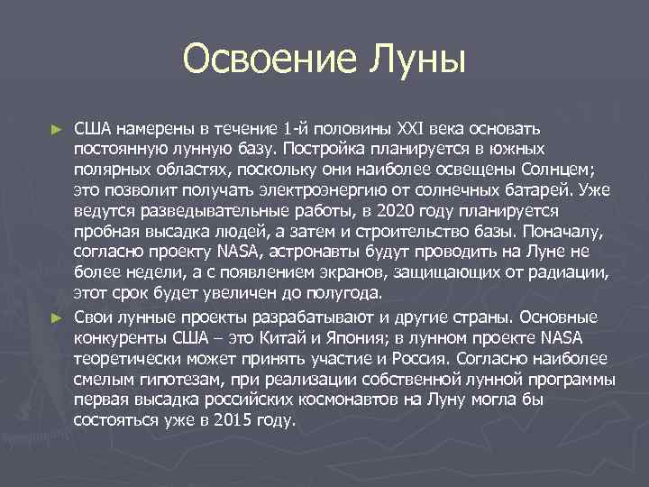 Освоение Луны США намерены в течение 1 -й половины XXI века основать постоянную лунную