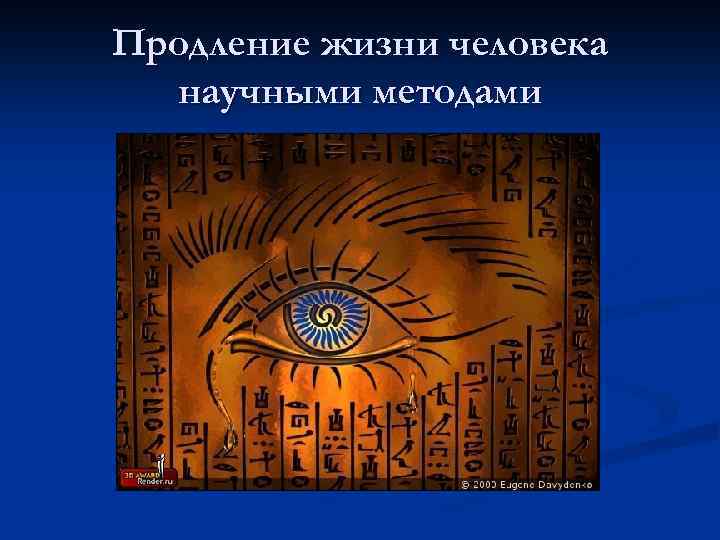 Продление жизни человека научными методами 
