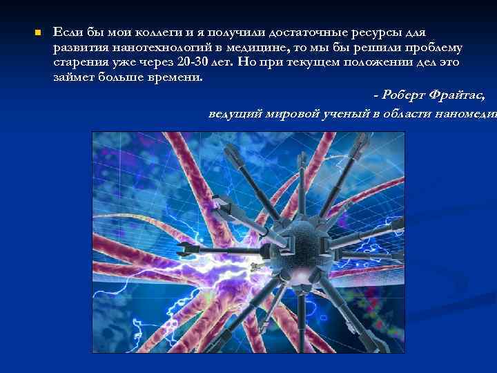 n Если бы мои коллеги и я получили достаточные ресурсы для развития нанотехнологий в