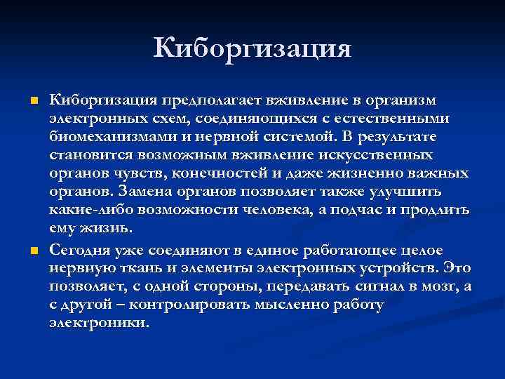 Киборгизация n n Киборгизация предполагает вживление в организм электронных схем, соединяющихся с естественными биомеханизмами