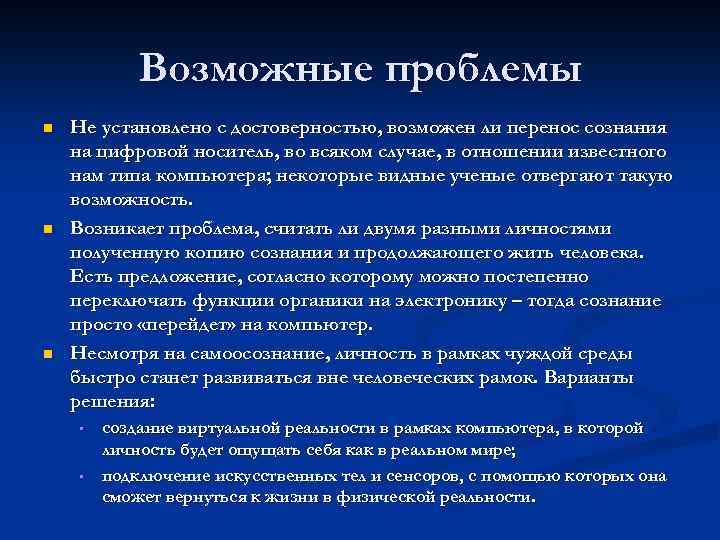 Перенесенное сознание. Перенос сознания в компьютер. Технология переноса сознания. Перенёс сознание?. Перенос сознания в другое тело.