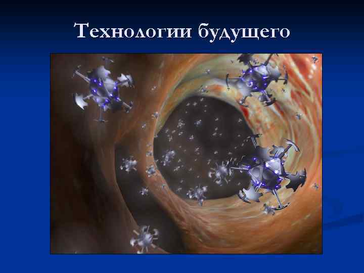 Технологии будущего 