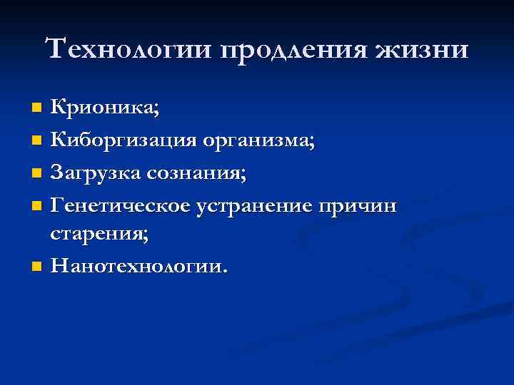 Искусство продления жизни презентация