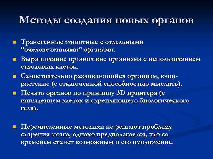 Искусственные органы проблема и перспективы проект с презентацией