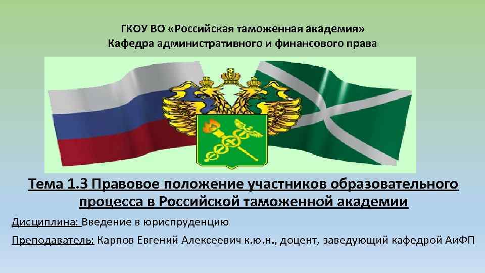 ГКОУ ВО «Российская таможенная академия» Кафедра административного и финансового права Тема 1. 3 Правовое