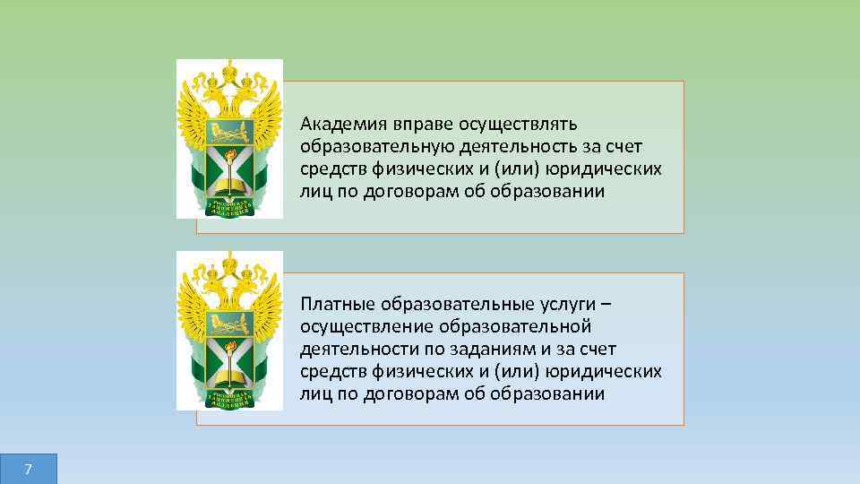 Академия вправе осуществлять образовательную деятельность за счет средств физических и (или) юридических лиц по