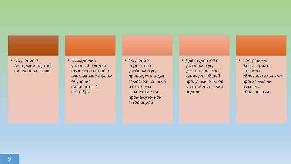  • Обучение в Академии ведется на русском языке 9 • В Академии учебный