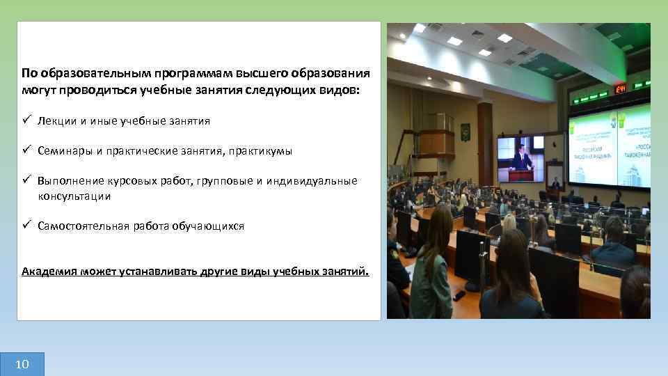 По образовательным программам высшего образования могут проводиться учебные занятия следующих видов: ü Лекции и