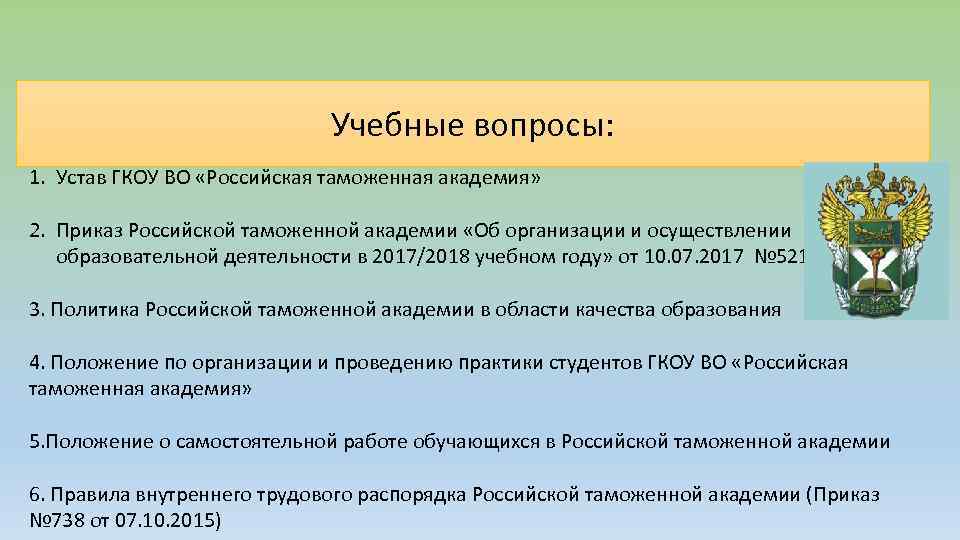 Учебные вопросы: 1. Устав ГКОУ ВО «Российская таможенная академия» 2. Приказ Российской таможенной академии