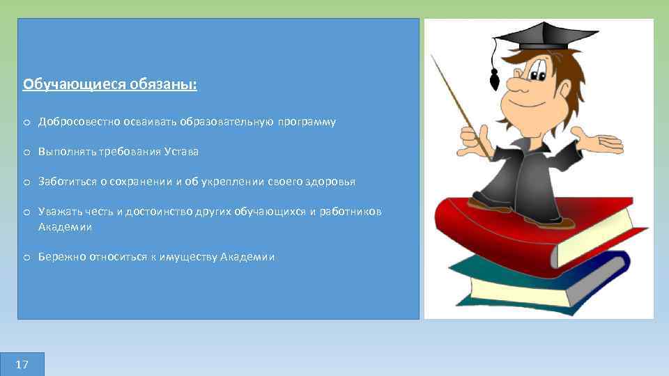 Осваивать. Обучающиеся обязаны. Добросовестно осваивать образовательную программу. Добросовестно осваивать образовательную программу,рисунок. Уважать честь и достоинство других обучающихся.